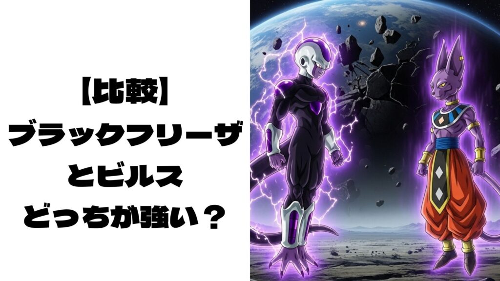 ブラックフリーザとビルスが宇宙空間で戦っているイメージ画像