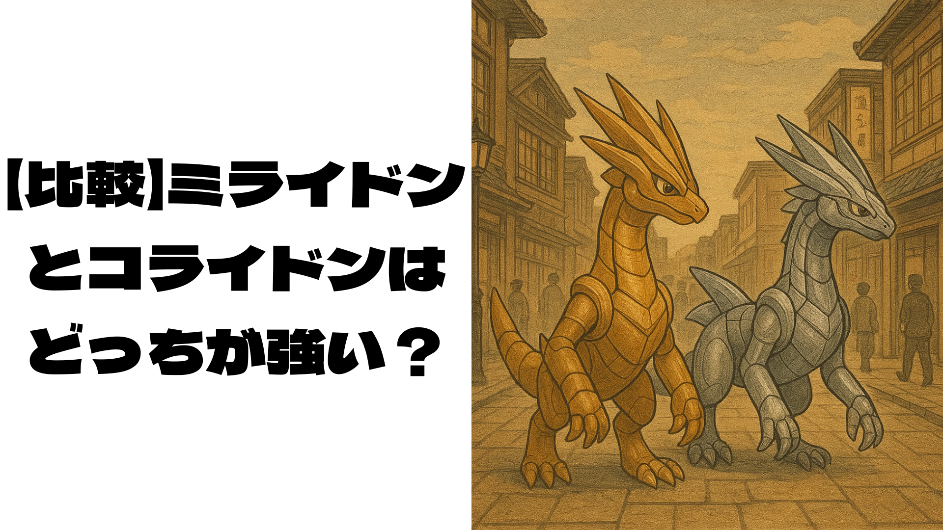 偽物のミライドンとコライドンのイメージ画像