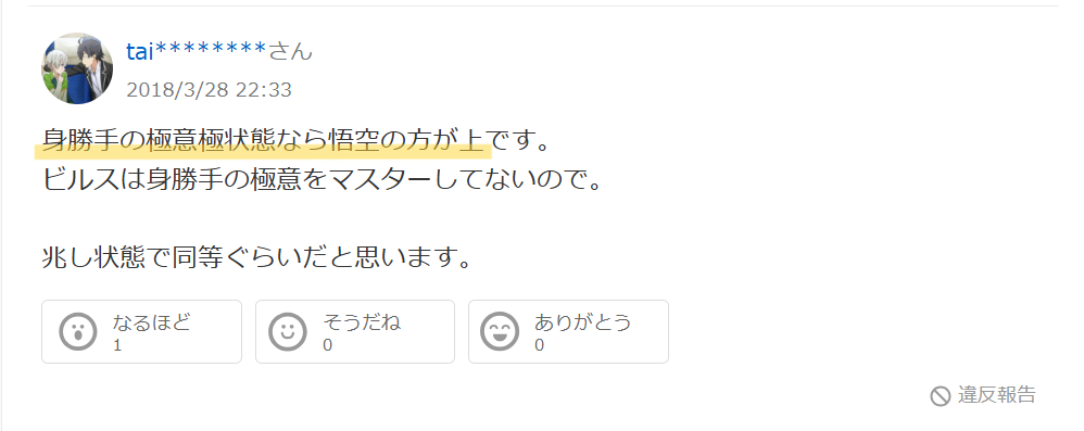 身勝手の極意極状態ならビルスよりも強いというYahoo!知恵袋の声