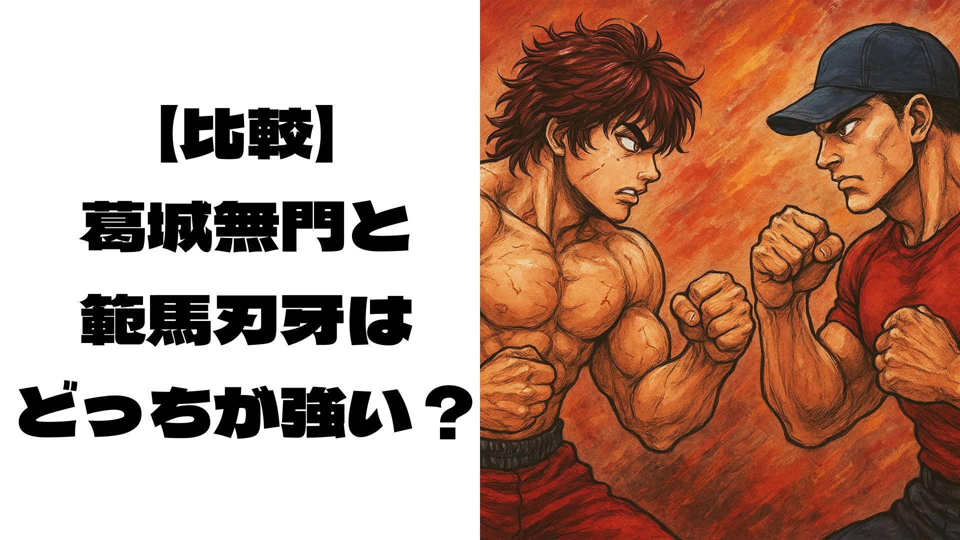 対峙している葛城無門と範馬刃牙のイメージ画像
