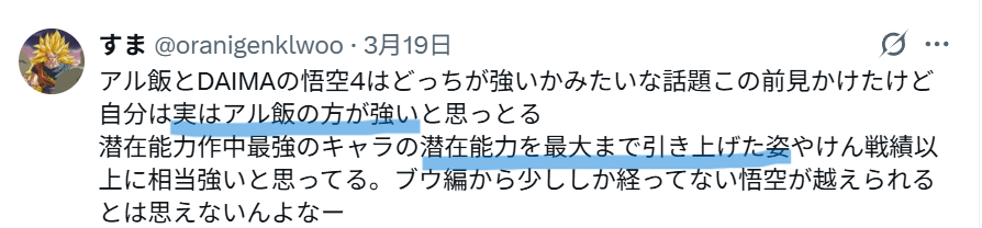 Xでの「潜在能力を最大まで引き上げたアルティメットの悟飯が強い」という投稿