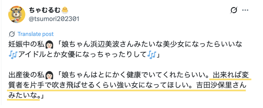 吉田沙保里さんのような変質者を吹き飛ばせるくらい強い女になってほしいというXの投稿