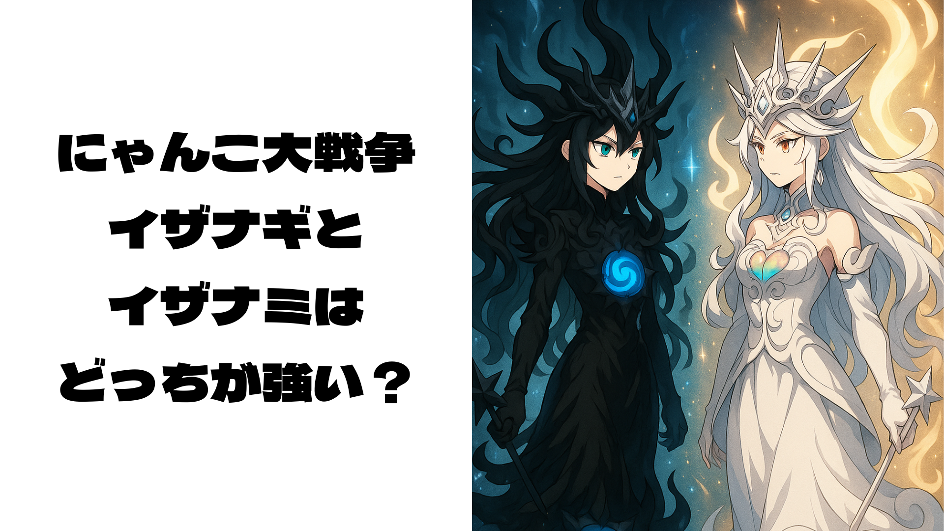 向かい合って闘志を燃やすイザナギとイザナミ風キャラクター