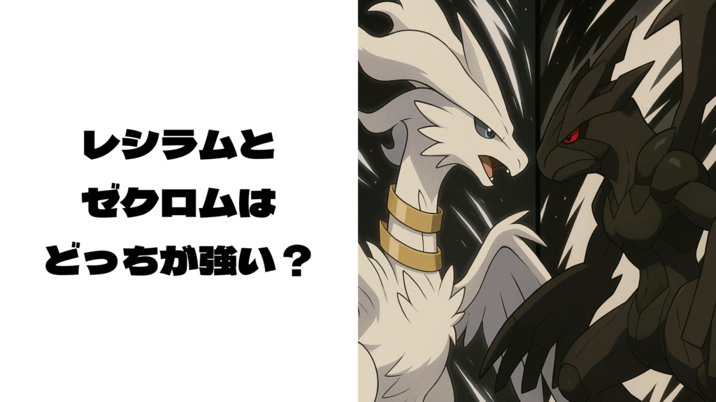 向かい合って闘志を燃やすレシラムとゼクロム風モンスター