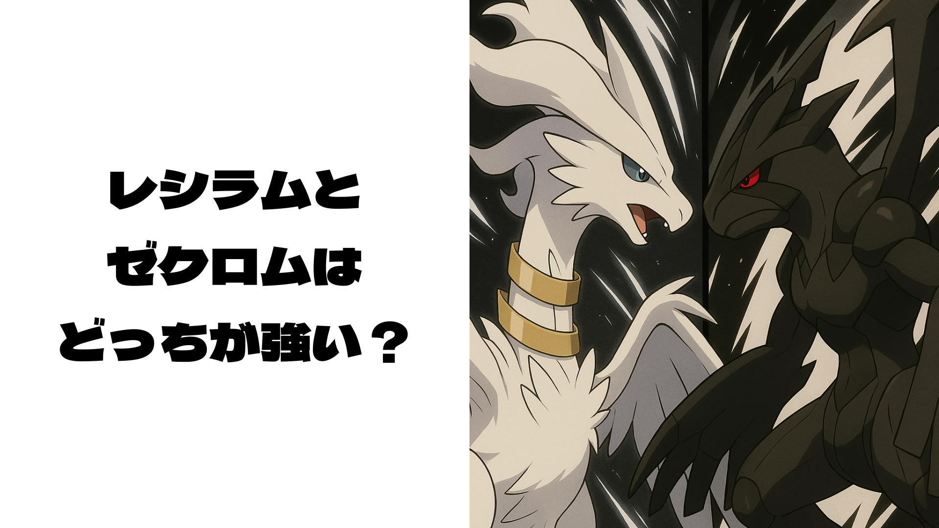 向かい合って闘志を燃やすレシラムとゼクロム風モンスター
