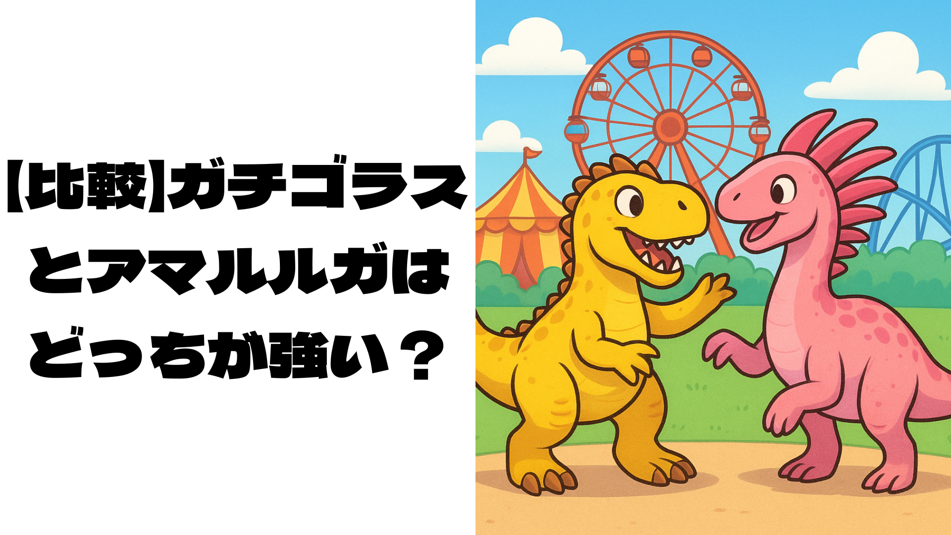 偽物のガチゴラスとアマルルガのイメージ画像