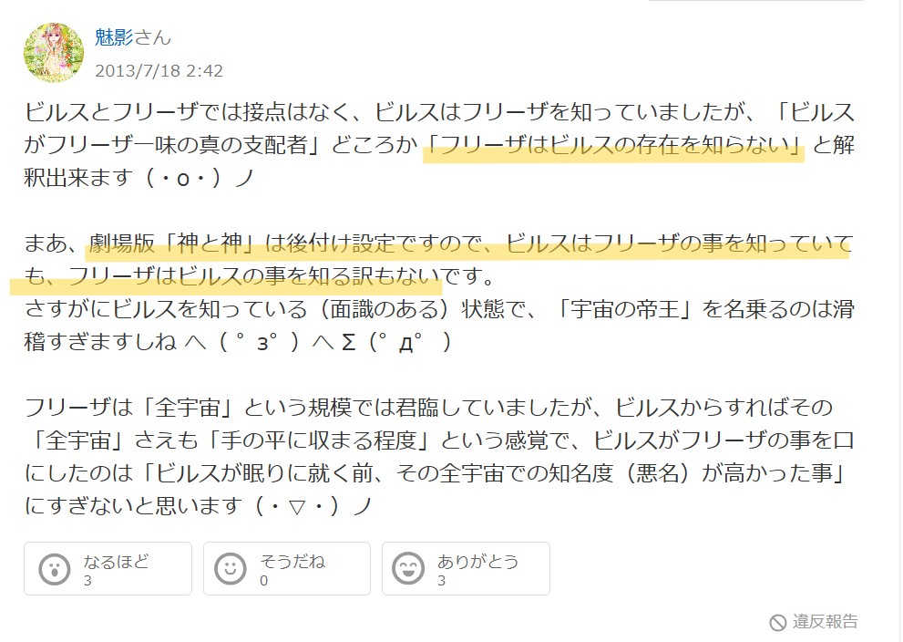 Yahoo!知恵袋のフリーザがビルスの存在を知らないというコメント