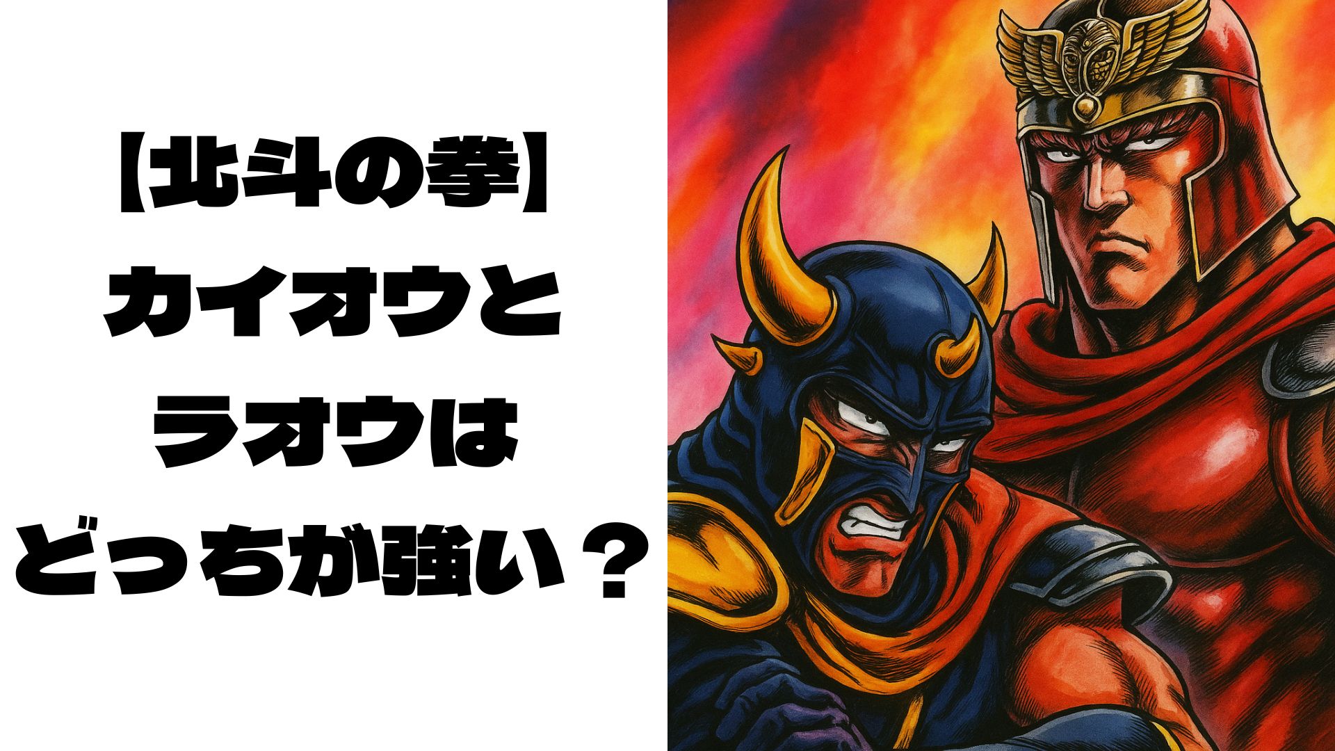 対峙しているカイオウとラオウ