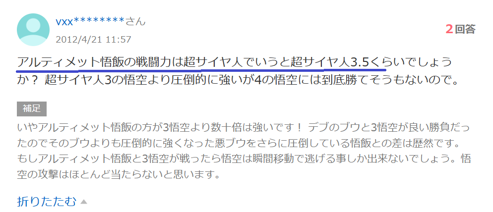 知恵袋での「アルティメット悟飯の強さはどれくらいか？」という質問