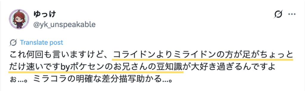 コライドンよりミライドンの方が足が少し速いというXの投稿