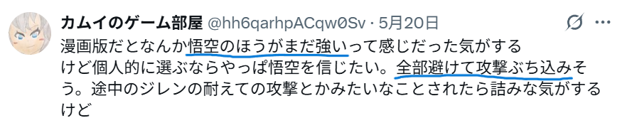 Xでの「悟空の方がまだ強い」という意見の投稿
