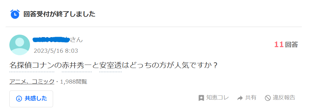 知恵袋での「赤井秀一と安室透はどっちが人気」かという質問
