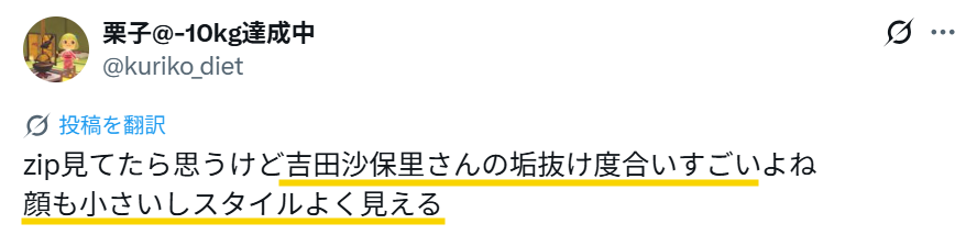 吉田沙保里選手の垢抜け度合いがすごい、顏も小さいしスタイルよく見えるとのXの投稿