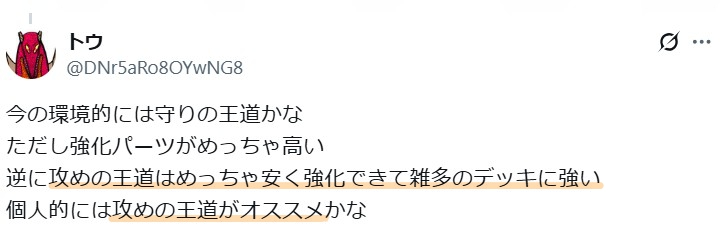 Xで攻めの王道が強いという意見