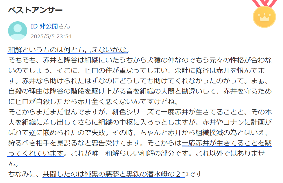 知恵袋での「赤井秀一と安室透の和解」についての回答