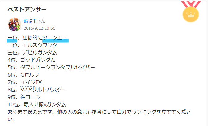 Yahoo!知恵袋のガンダム強さランキングについて書かれている画像