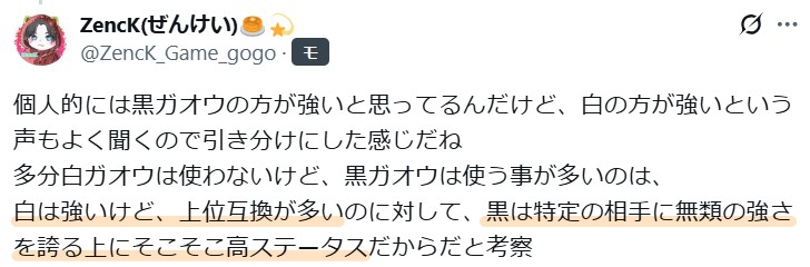 Xでの黒ガオウが強いという意見