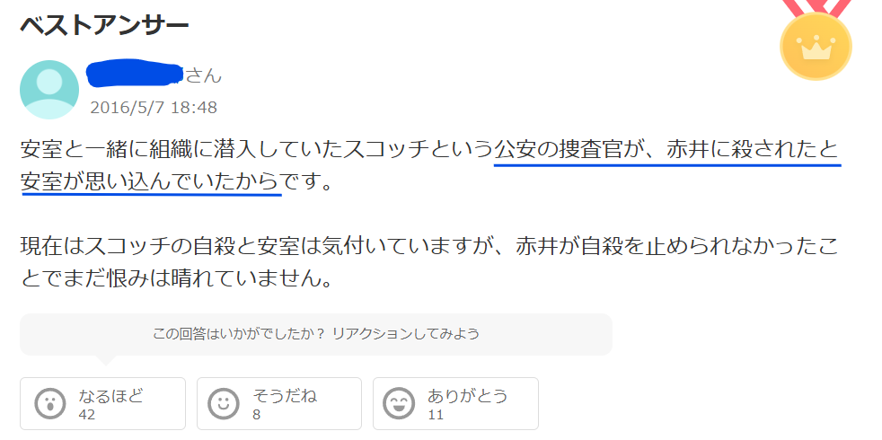 知恵袋での「赤井秀一と安室透の仲が悪い」理由に対する回答