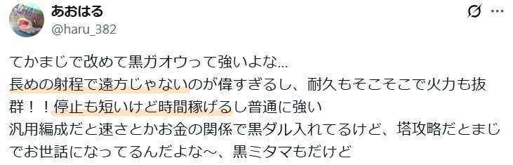 Xでの黒ガオウが強いという意見