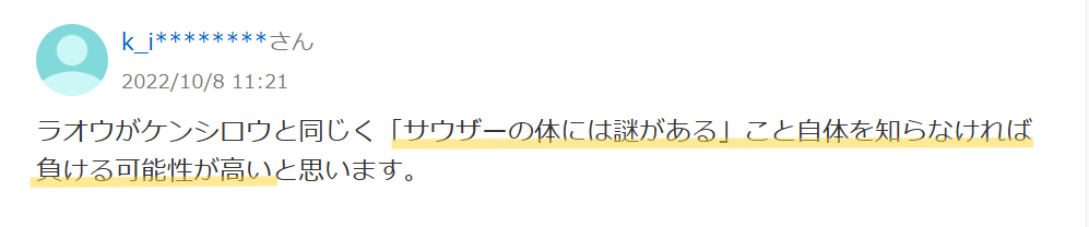 Yahoo!知恵袋のラオウがサウザーの特異体質を知らない場合負けるという意見