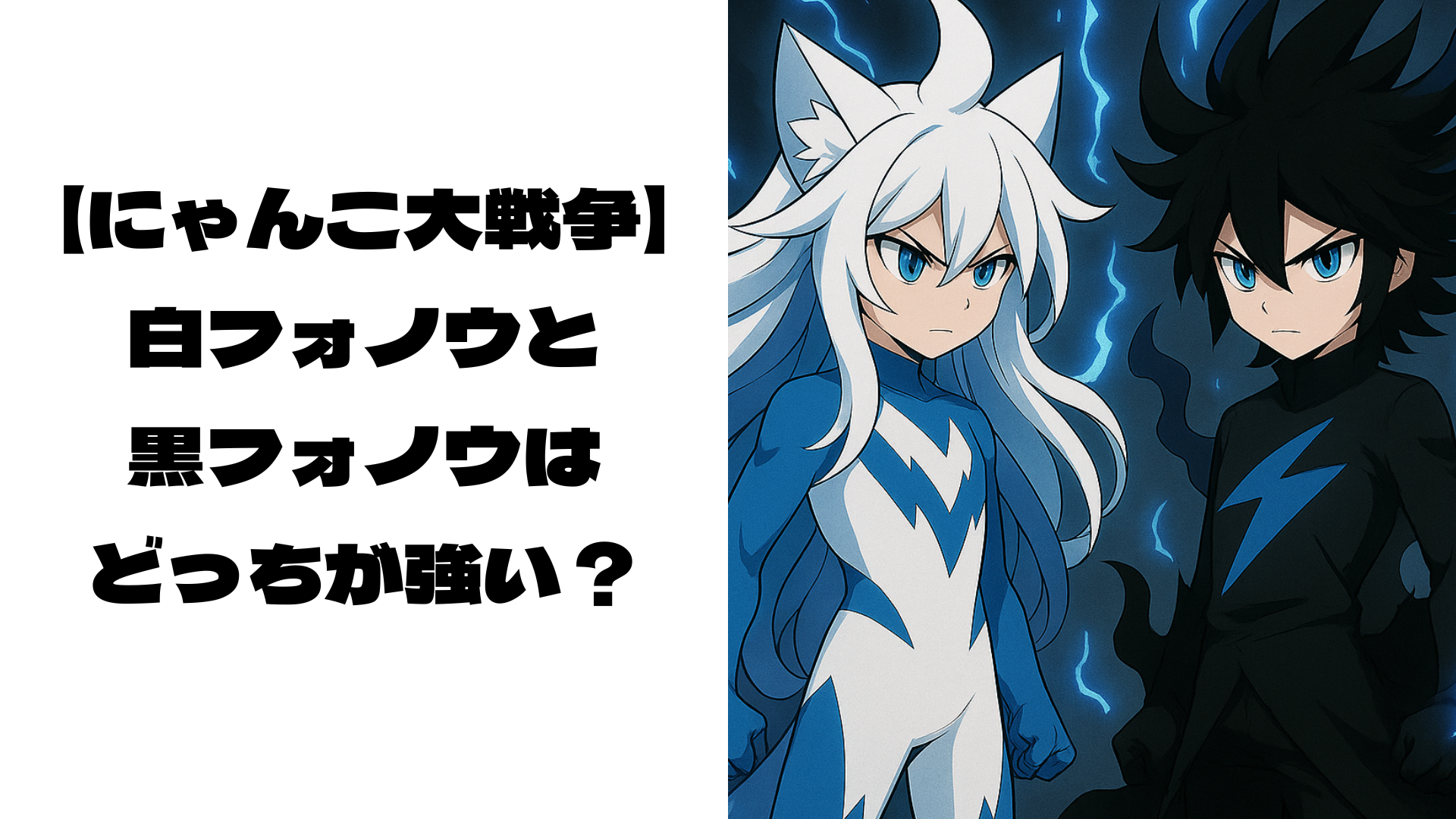 向かい合う白フォノウと黒フォノウ風キャラクター