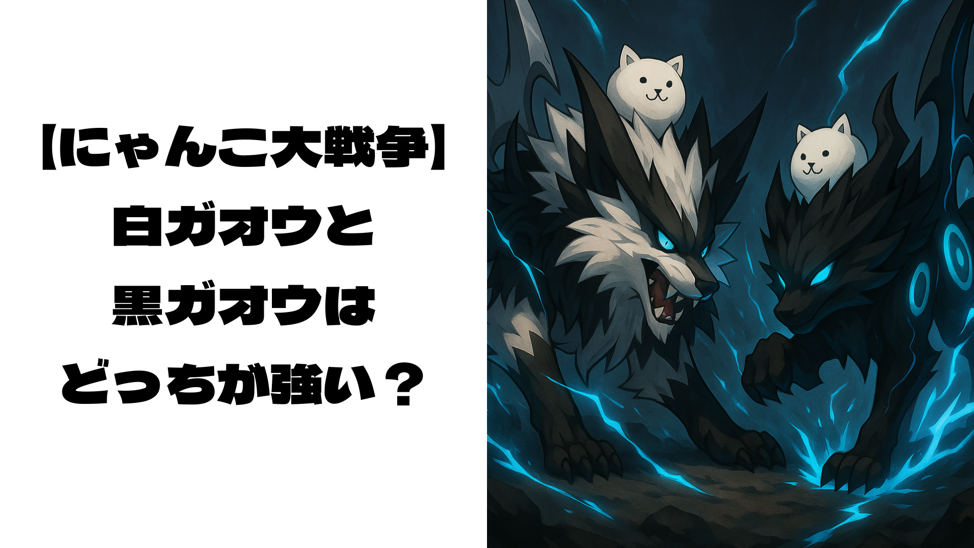 向かい合う白ガオウと黒ガオウ風キャラクター