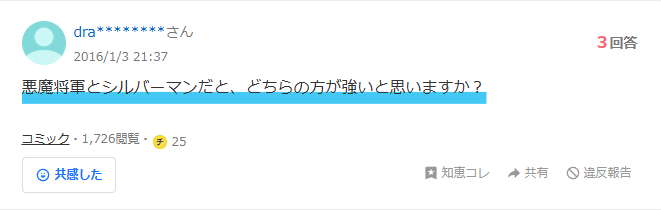 ゴールドマンとシルバーマンはどっちが強いという質問が書いてある知恵袋の画像