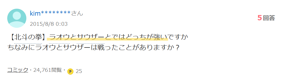 ヤフー知恵袋のラオウとサウザーに関する質問