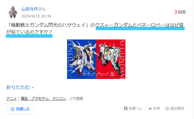クスィーガンダムとペーネロペーのヤフー知恵袋の質問