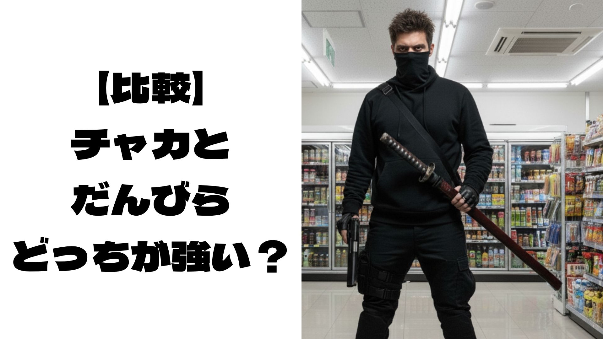 茶髪の男性がチャカとだんびらを持っているイメージ画像