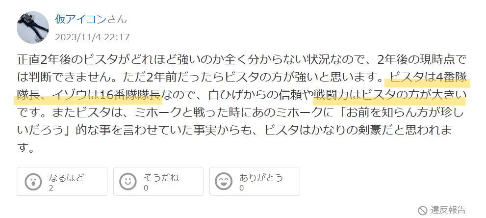 Yahoo!知恵袋のビスタとイゾウの強さについての意見画像