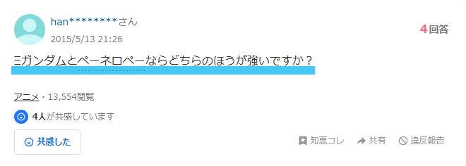 ヤフー知恵袋のクスィーガンダム とペーネロペーはどっちが強いという質問の画像