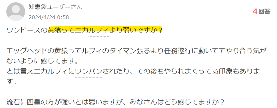 黄猿はニカルフィより弱いですか?と質問しているYahoo!知恵袋のスクリーンショット。