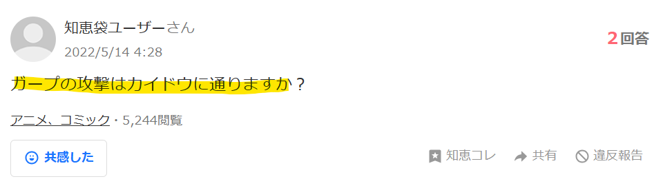 知恵袋でガープの攻撃はカイドウに通りますか?という意見のスクリーンショット