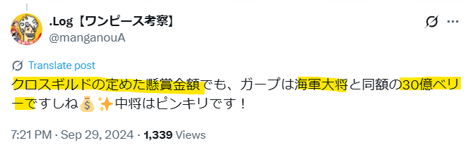クロスギルドが定めた懸賞金額でガープ、海軍大将、同額の30億ベリーだというXの投稿画像。
