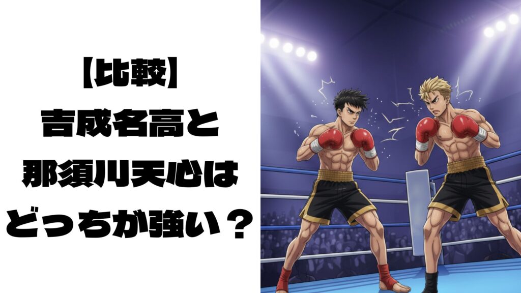 対峙する吉成名高選手と那須川天心選手のイメージ画像