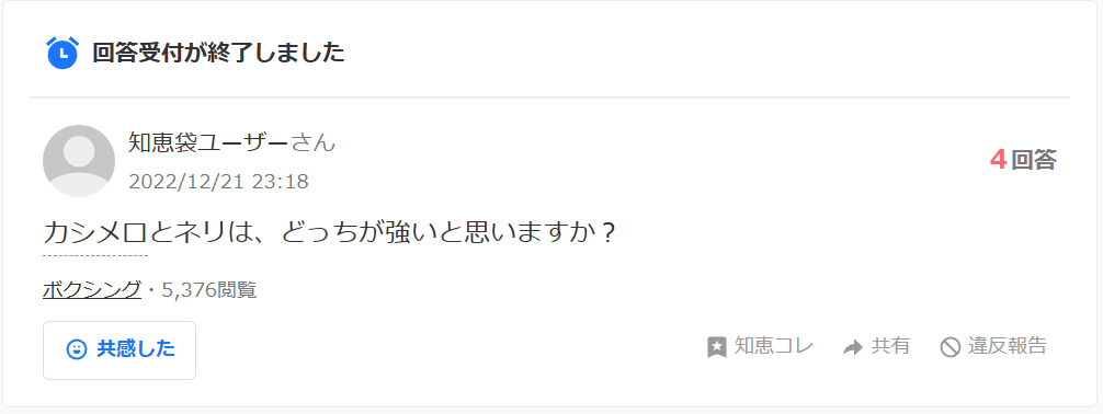 知恵袋での「カシメロとネリはどっちが強い」という質問