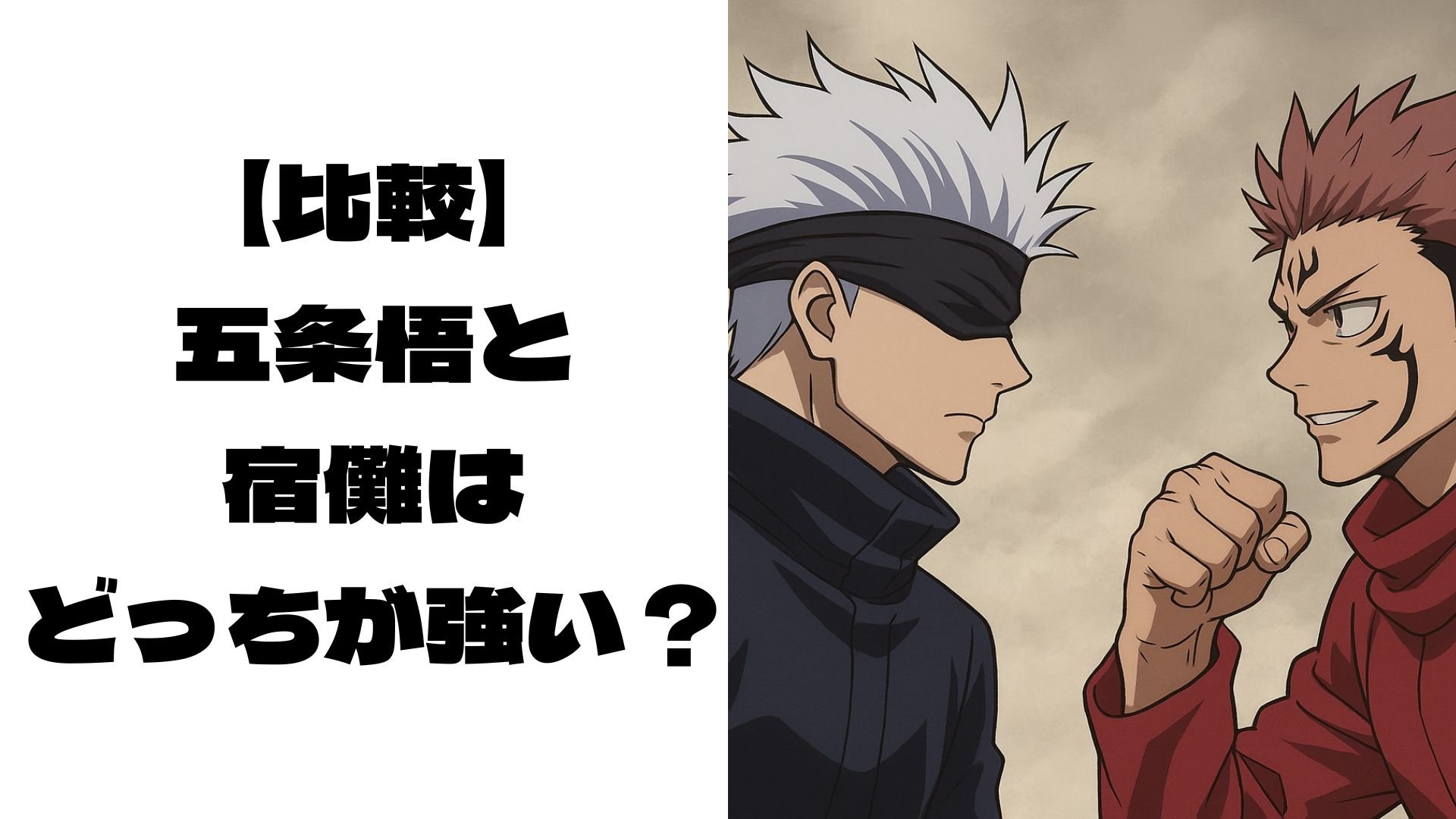 対峙する五条悟と宿儺のイメージ画像