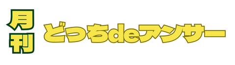 どっちdeアンサー