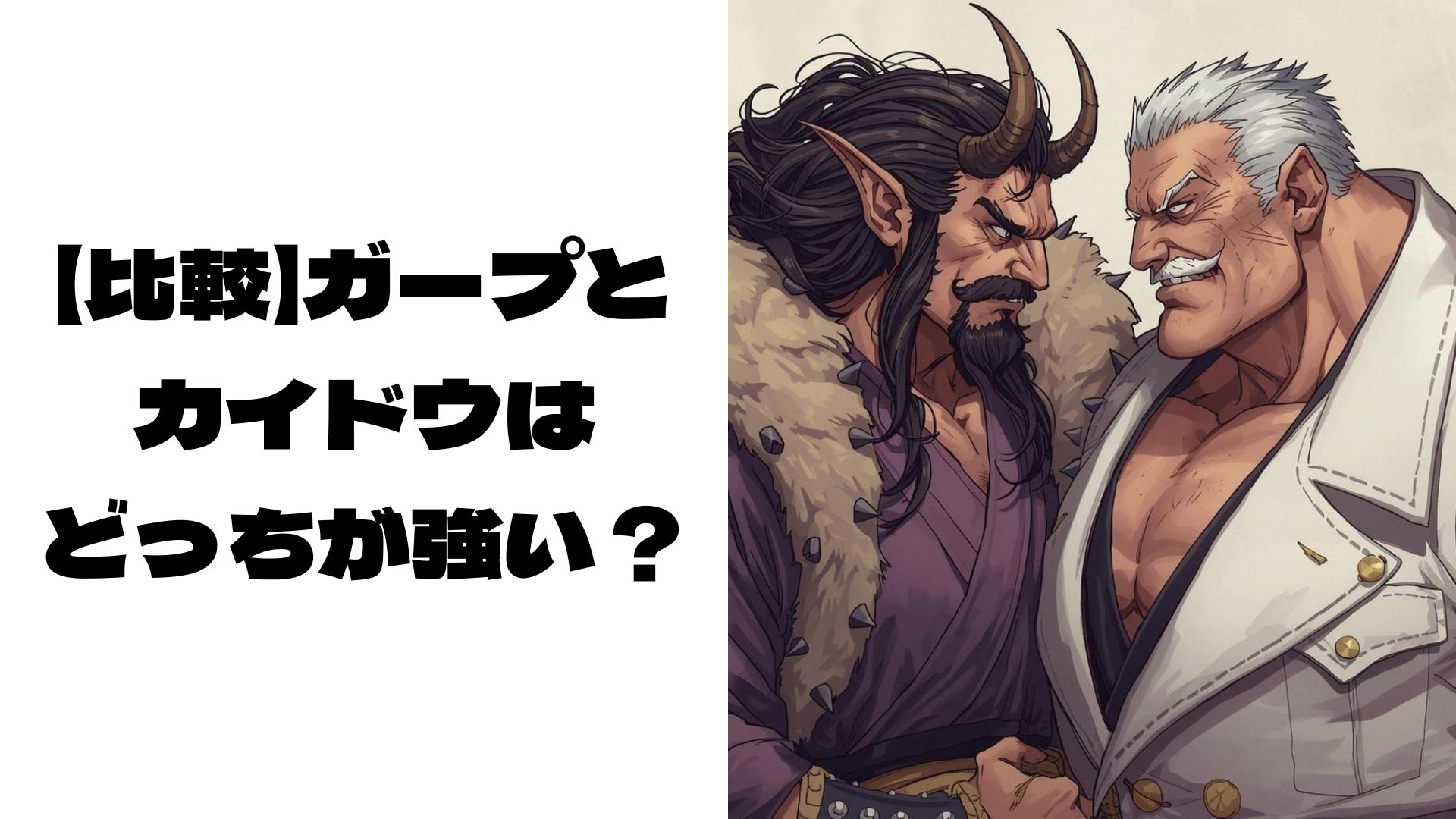 偽のガープと偽のカイドウがにらみ合っている