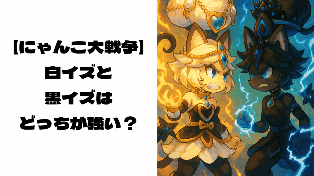 にらみ合う白イズと黒イズ風キャラクター