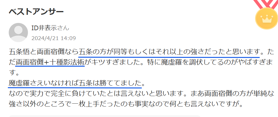 知恵袋での「五条悟と宿儺なら五条の方が強い」という意見