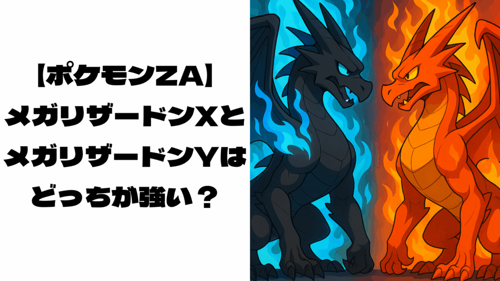 向かい合うメガリザードンXとメガリザードンY風モンスター