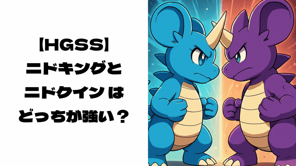 向かい合うニドキングとニドクイン風モンスター