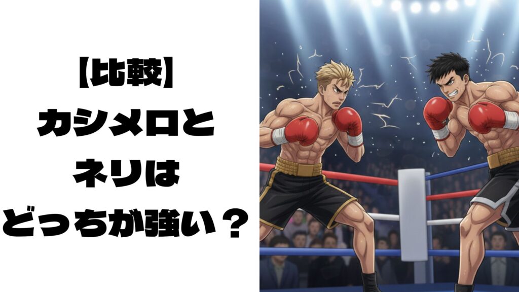 対峙しているカシメロ選手とネリ選手のイメージ画像