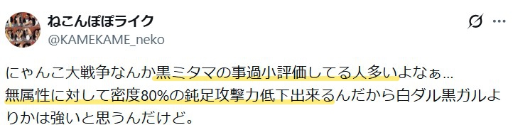 黒ミタマは「過小評価している人が多いが、無属性に対して密度80%の鈍足・攻撃力低下ができる点が強い」という意見