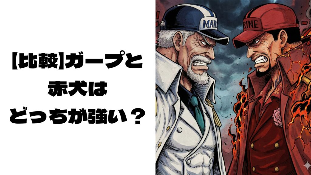 偽ガープと偽赤犬がにらみ合っているイラスト