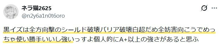 黒イズは「全方向撃のシールド破壊・バリア破壊・白超ダメ・全妨害無効で使い勝手が良く強い」という意見