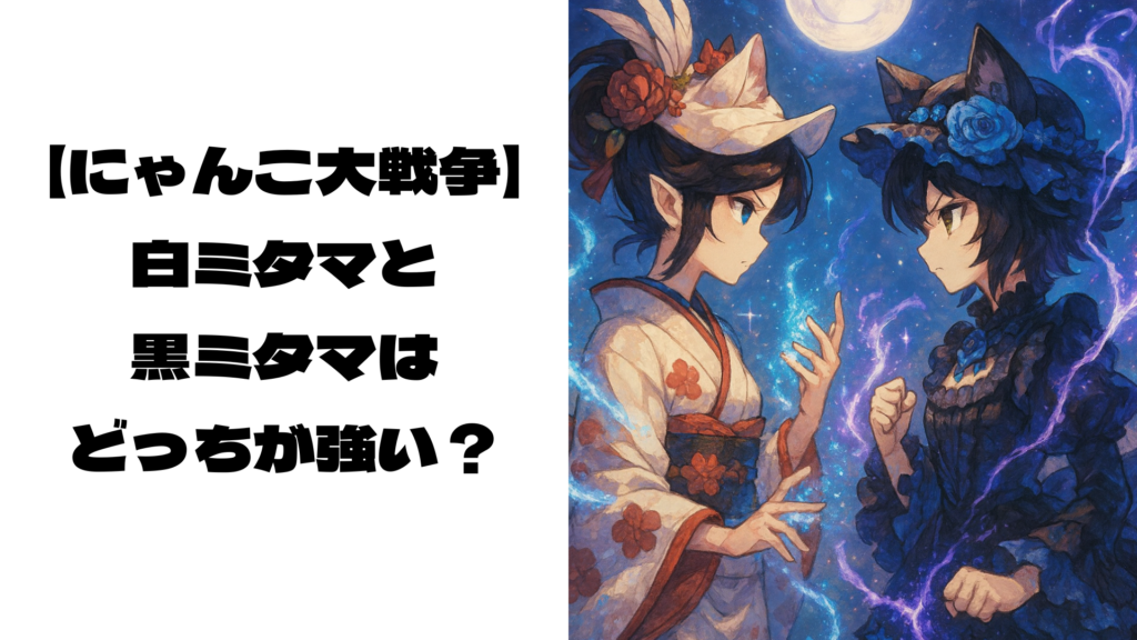 にらみ合う白ミタマと黒ミタマ風キャラクター