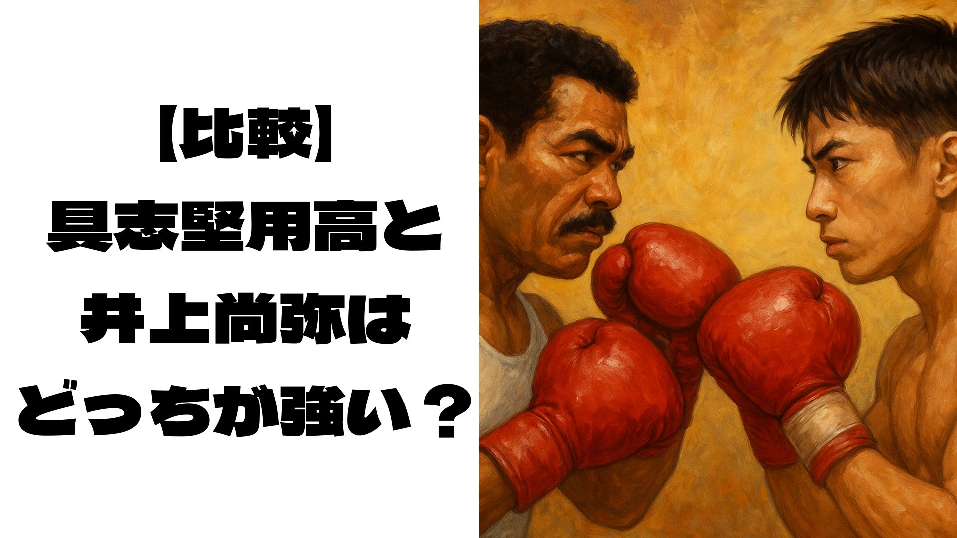 対峙している具志堅用高と井上尚弥のイメージ画像
